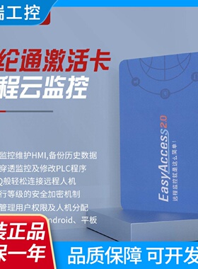 EasyAccess2.0威纶通威纶触摸屏授权开通激活卡远程云监控