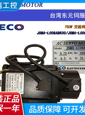 东元伺服电机JSMALC08ABK00JSMALC08ABK01750W全新原装现货