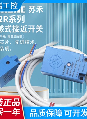 苏禾垃圾环卫车接近开关FL2R4J6HD12J6SV4K6SD7J12K6HCN03