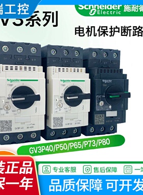 施耐德电气GV3P40P50P65P75P80电动机马达保护断路器ME80C