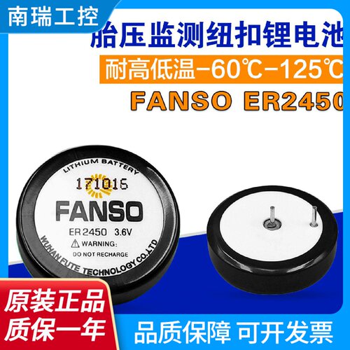 FANSO孚安特ER2450扣式电池3.6VTPMS胎压电池税控机电池TLH2450