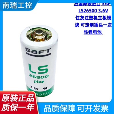 原装进口SAFT帅福得LS265003.6VPLCC型工控锂电池带插头