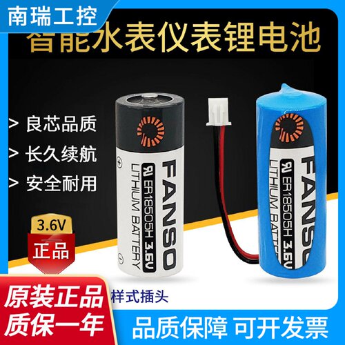FANSO孚安特ER18505H电池3.6V热能表IC插卡式智能水表电专用电池