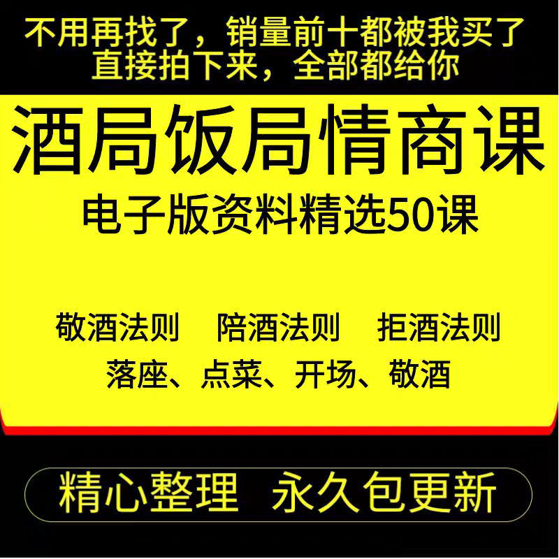 酒局饭局情商课社交课话术酒桌口才技巧攻略商务宴请酒桌文化实用-封面