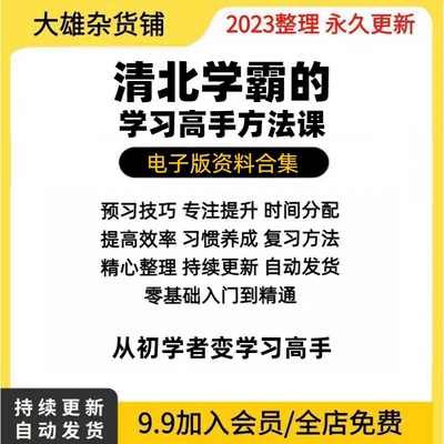 清北学霸的学习高手方法课全套高清视频课程初阶+进阶+打印资料包