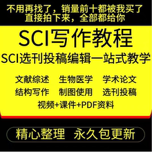 SCI论文写作医学发表选刊投稿作图综述医学零基础入门手把手教程