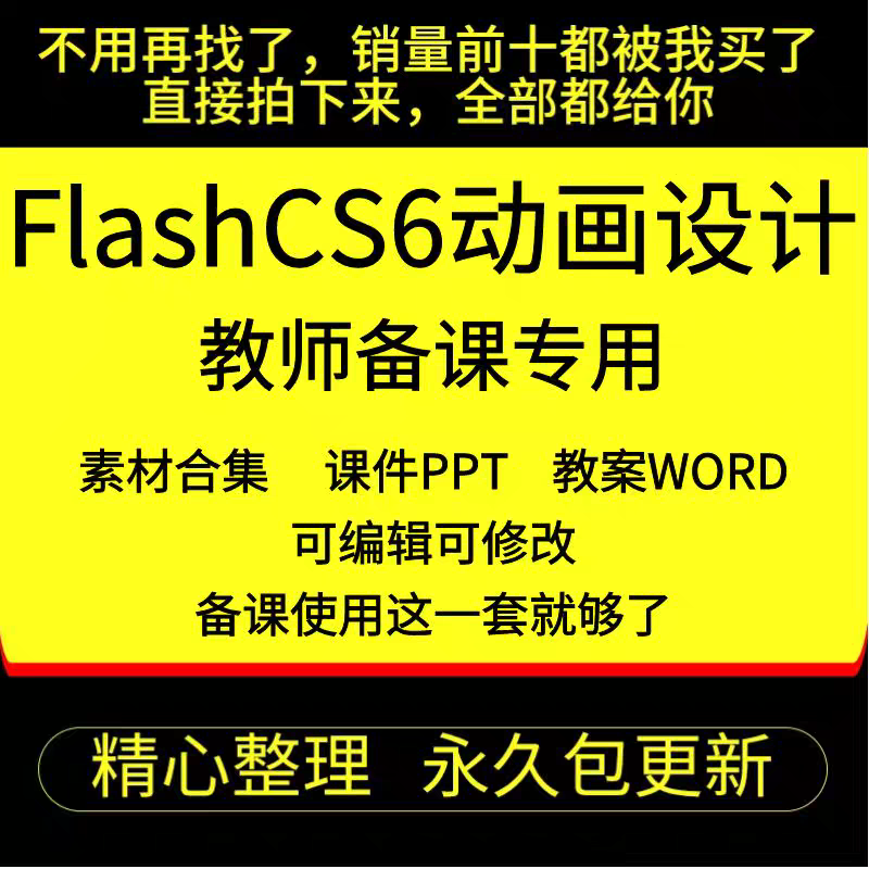 Flash CS6动画设计全套教案word课件ppt教师备课专用