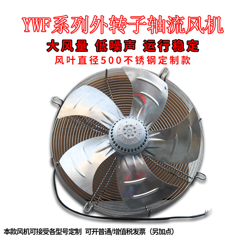 YWF外转子轴流风机500 冷库风机散热风机 食品厂不锈钢网罩式风机