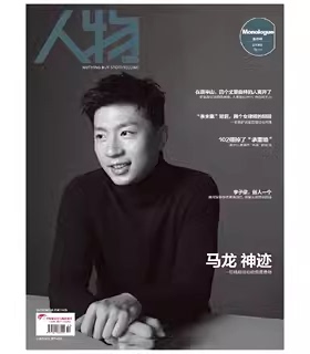 计入销量 T锦绣杂志2024年11月人物特辑封面马龙+官方小卡4张/人物杂志12期/乒乓世界12月马龙