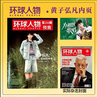 环球人物杂志2025年20期内页黄子弘凡5P 黄子弘凡杂志