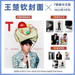 计入销量 套装 T锦绣中文版 王鹤棣官方版 杂志2025年2月封面王楚钦 栩栩商店