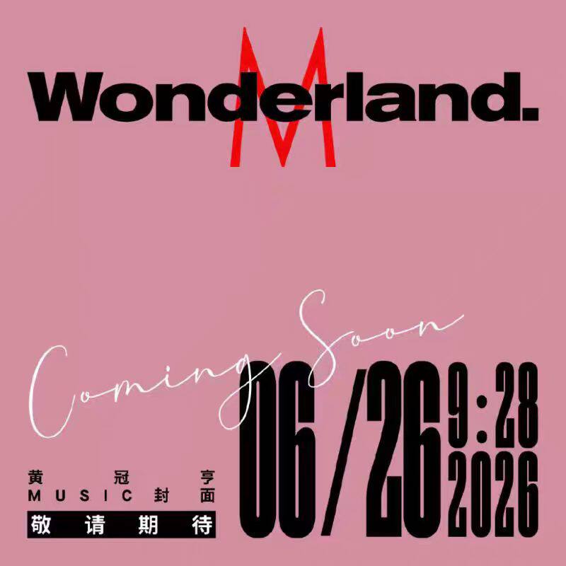 计入销量 Wonderland.新视线杂志2026年6月封面威神V黄冠亨官方版A/B/C套装 MUSIC威神V 黄冠亨