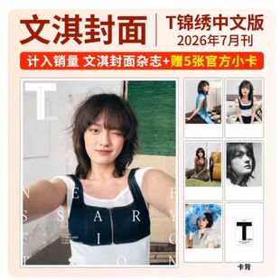 计入销量  T锦绣杂志2026年7月封面杨洋/文淇/刘浩存/朱一龙/黄子弘凡/王一博/唐嫣/易烊千玺/刘雨昕/王楚钦/王鹤棣/马龙 栩栩商店