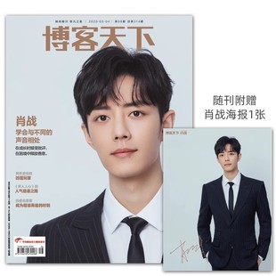 计入销量 博客天下杂志2020年8期封面肖战专访+官方海报 学会与不同的声音相处 肖战杂志