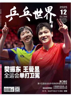 乒乓世界杂志2025年12月封面樊振东王曼昱+官方海报 乒乓球杂志
