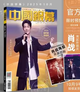 人物杂志 肖战 心中有旷野 /博客天下央华版如梦之梦/时尚先生4月/玉骨遥/博客天下+官方海报/旅伴/智族GQ2月/中国银幕10月