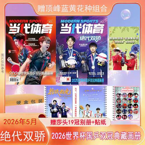 当代体育5月王楚钦/孙颖莎封面
