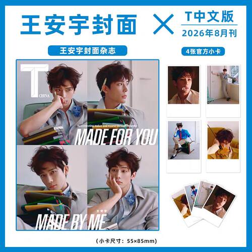 T锦绣8月王安宇封面