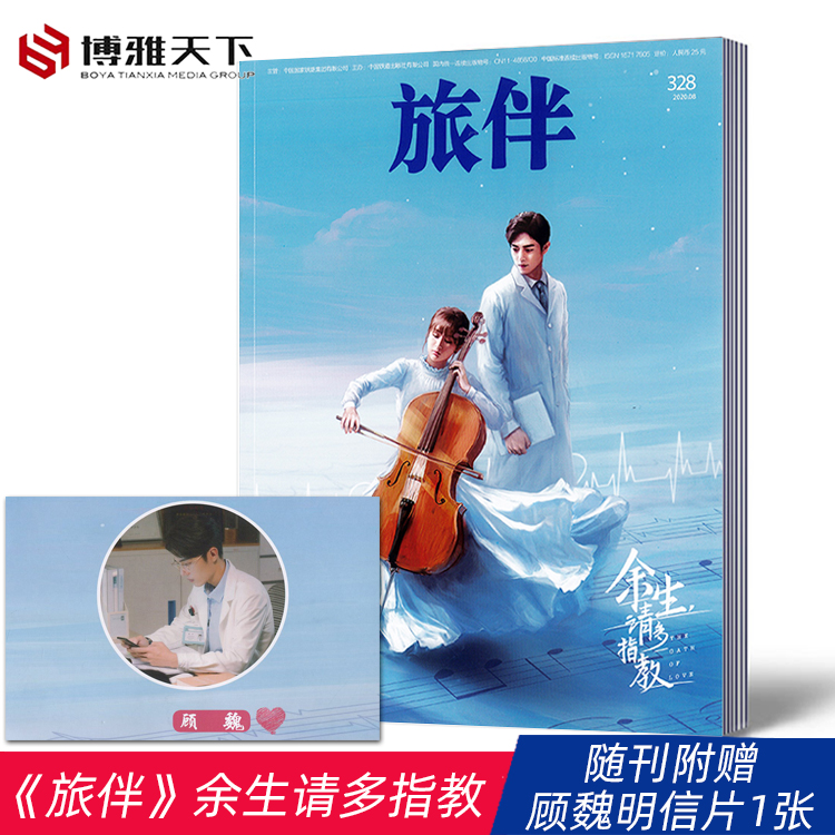 肖战封面旅伴杂志2020年8月刊 余生请多指教