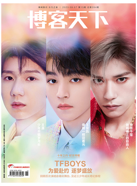 《博客天下》十年之约·纪念特辑｜TFBOYS为爱赴约逐梦盛放易烊千玺王源王俊凯/时尚先生/环球时报报纸5月30日王俊凯专访/时尚芭莎