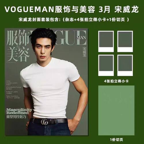 服饰与美容3月宋威龙封面