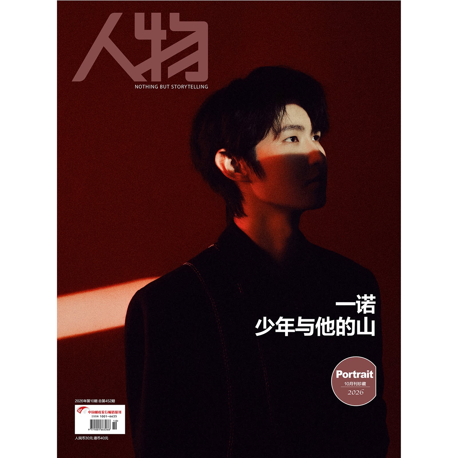 《人物》杂志2026年10月封面一诺/赵又廷/王朔/陈其钢/李云霄/年度面孔/全红婵/李玲/林忆莲/杨力维杨舒予/肖战/周深最新1期