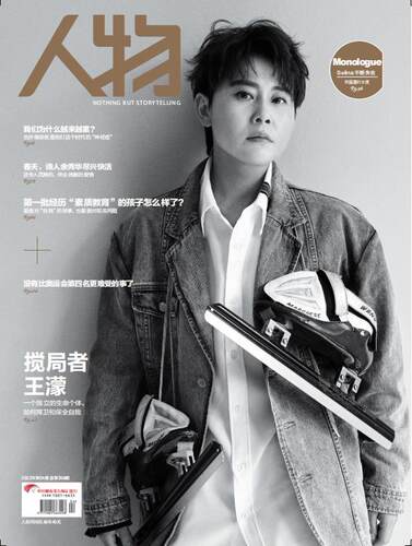 人物杂志2022年4月刊搅局者王濛