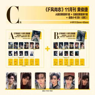 计入销量 官方版 F风尚志杂志2024年11月封面黄俊捷官方版A/B/C套装/睿士新青年2024年夏季刊封面黄俊捷/精彩OK326期