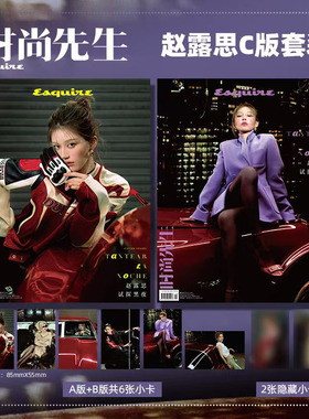 计入销量 时尚先生杂志2025年3月封面赵露思官方版套装/时装女士11月赵露思/费加罗世界/COSMO11月官方版A/B/C套装/EELE/博客天下