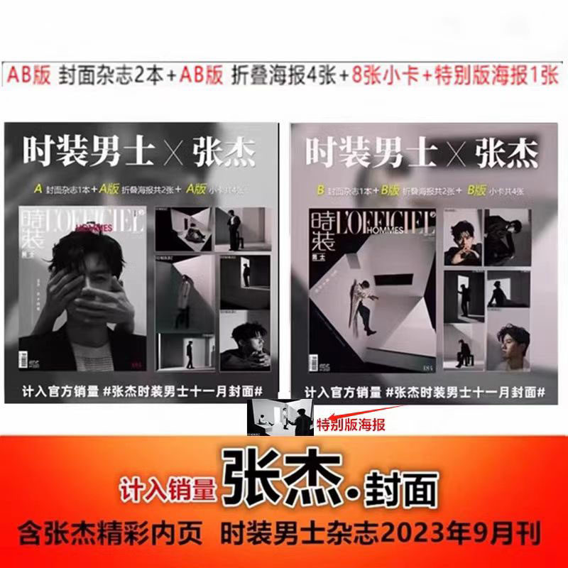 计入销量 时装男士杂志2023年11月封面张杰官方版C套装 8张小卡+4张折叠海报+1张特别版海报/时装9月 张杰杂志