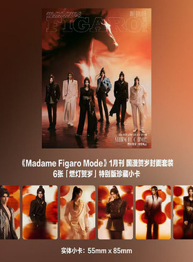 费加罗Madame Figaro Mode杂志2026年1月刊国漫贺岁封面套装