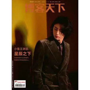 正版 博客天下杂志2023年23期封面小鬼王琳凯 现货