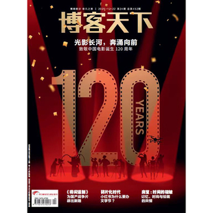现货 博客天下杂志2025年24期封面光影长河，奔涌向前 致敬中国电影诞生120周年/环球时报肖战专访 得闲谨制