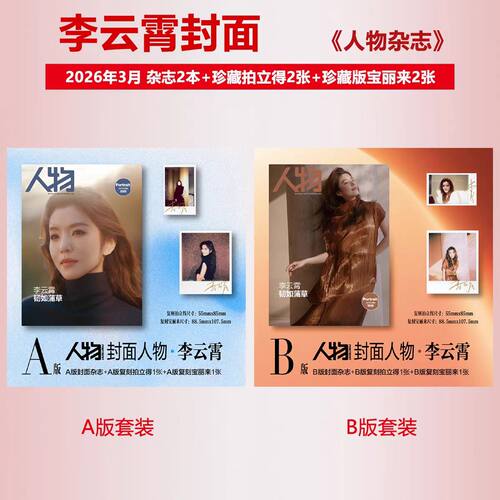 现货 计入销量 人物杂志2026年3月封面李云霄官方版A/B套装 人物李云霄