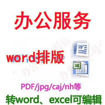 旧报纸/老书旧报刊杂志/旧书繁体竖版转换成简体横版WORD电子版