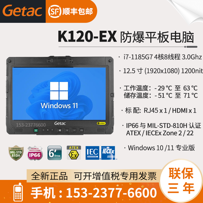防爆工业平板-Getack120-ex