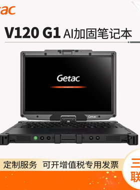 Getac/神基 V120 G1 AI加固型笔记本电脑 12.2寸 Ultra 5 225H