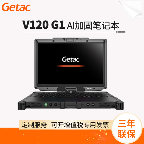 GetacV120G1AI加固型笔记本