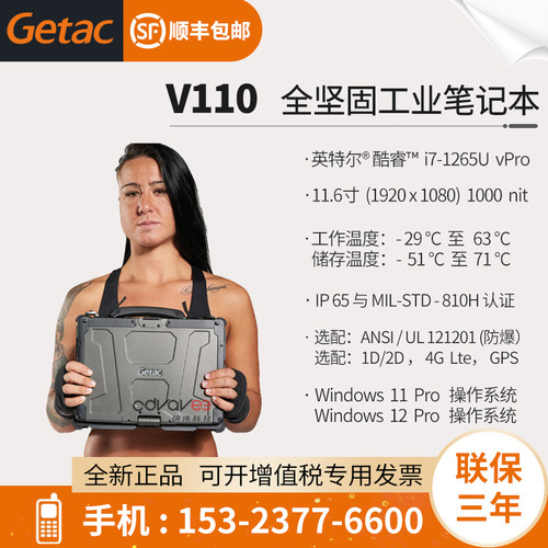 GetacV110全坚固工业笔记本电脑