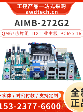 全新研华AIMB-272G2-00A1E嵌入式 Q67芯片组工控主板 AIMB-272SN