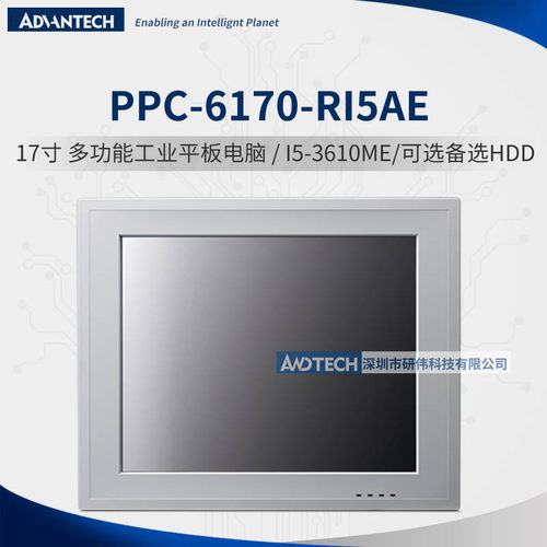 研华PPC-6170-RI5AE 17寸工业平板电脑I5-3610ME/5线电阻屏双GbE