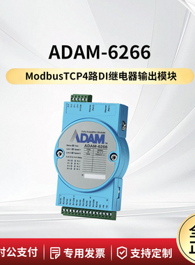 研华ADAM-6266/6260-B Modbus TCP 4/6路 继电器输出远程控制模块