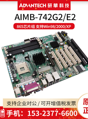 研华工控主板AIMB-742G2/E2台式机母板865芯片WIN98/2000/XP系统