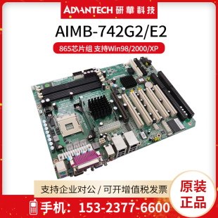 2000 研华工控主板AIMB 机母板865芯片WIN98 E2台式 XP系统 742G2
