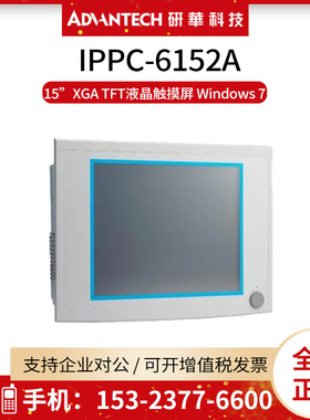 研华IPPC-6152A-R2AE/REB1 15英寸工业平板电脑触摸显示屏一体机