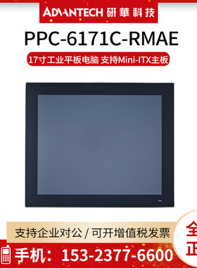 研华工控一体机PPC-6171C-RMAE平板电脑AIMB-275/6/PPC-8260AE