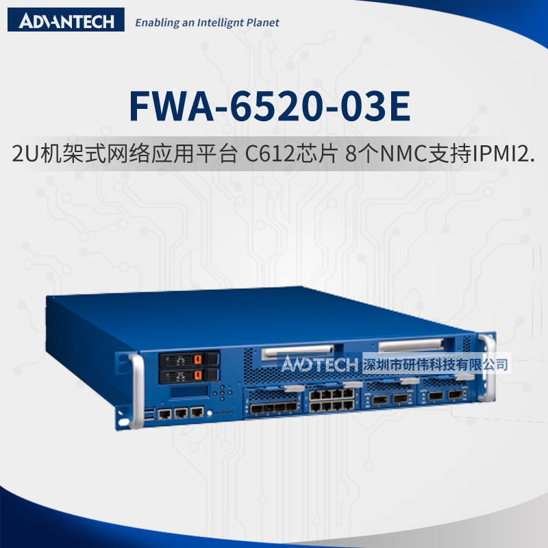 研华FWA-6520-03E 2U网络平台 RDIMMs ECC支持 支持IPMI2.0功能