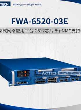 研华FWA-6520-03E 2U网络平台 RDIMMs ECC支持 支持IPMI2.0功能