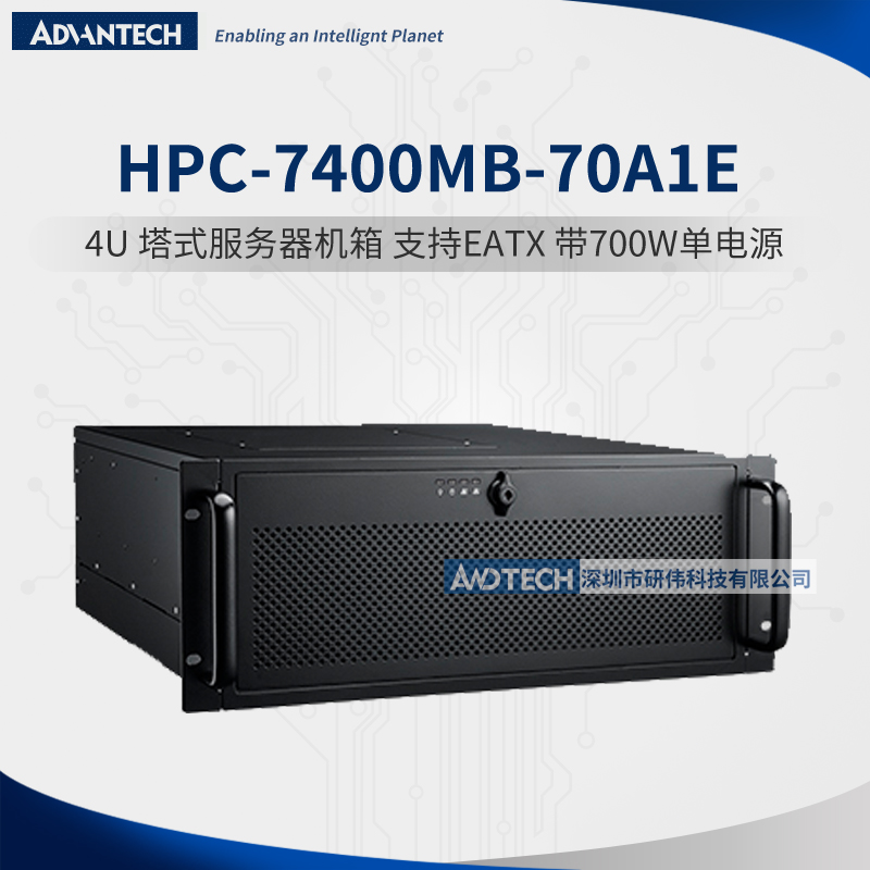 研华HPC-7400MB-70A1E工业4U塔式服务器紧凑形机箱带700W单电源