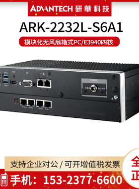 研华ARK-2232L-S6A1模块化无风扇箱式PC/E3940四核 宽温-20~60°C
